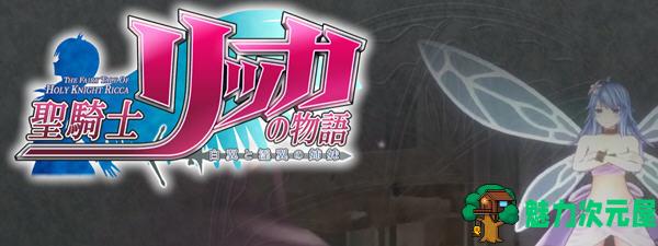 【中文】圣骑士莉卡物语：白翼与银翼的姐妹 ver1.3.6 官方中文版 3D横版动作游戏-魅力次元屋