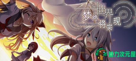 【汉化版/2.5G/ADV/CG】三千心世界:梦终会实现 精翻汉化版 ADV游戏+全CG存档+CV 2.5G-魅力次元屋