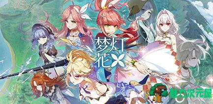 【中文/9G/RPG】梦灯花 ver1.0.0 官方中文语音版 AVG+RPG游戏 9G-魅力次元屋