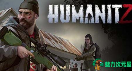 【中文/17G】HumanitZ 官方中文先行版 开放世界合作生存游戏 17G-魅力次元屋