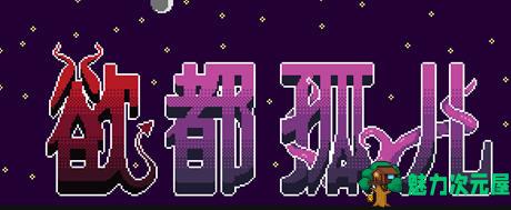 欲都孤儿 ver0.4.3.3 浏览器汉化作弊版 HTML游戏&新作 25M-魅力次元屋