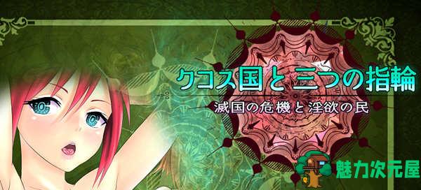 【汉化版/2.3G/RPG】科斯国和三枚戒指 ver2.00AI精翻汉化版 大型RPG游戏+全CV 2.3G-魅力次元屋