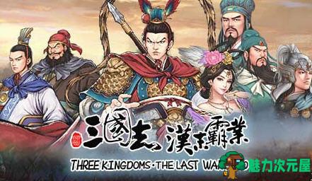 【SLG/中文】三国志汉末霸业 ver1.1.0.3420 官方中文版整合群英荟DLC 策略SLG游戏-魅力次元屋