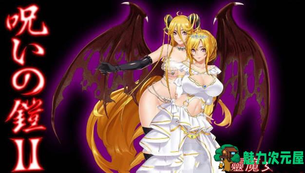 【中文/2.5G/RPG】诅咒铠甲2:灵魔女传奇 ver5.80 官方中文步兵版 神级RPG游戏 2.5G-魅力次元屋