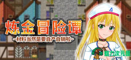 【中文/1.2G/RPG】炼金冒险谭:材料当然是自产自销啦 ver1.0.0 官方中文版 RPG游戏 1.2G-魅力次元屋