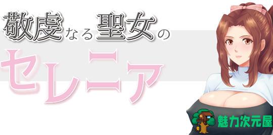【安卓/PC/1.5G/RPG】虔诚圣女塞莲妮亚 ver1.1 AI汉化完整版 PC+安卓 RPG游戏&NTR 1.5G-魅力次元屋