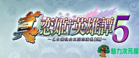 【汉化版/6.7G/ADV】真恋姬无双英雄谭5(魏) AI汉化版 ADV游戏+CV+BGM 6.7G-魅力次元屋
