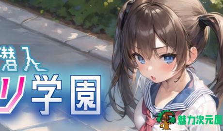 【汉化版/RPG】透明的我潜入萝莉学院 云翻汉化版 RPG游戏 700M-魅力次元屋
