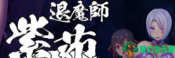 【中文/1.8G/RPG】退魔师：紫苑 ver1.01 官方中文步兵版 RPG游戏 1.8G-魅力次元屋