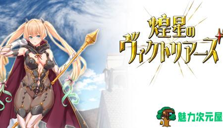 【汉化版/1.6G/RPG】煌星之胜利者 云翻汉化版 大型战斗RPG游戏+全程CV 1.6G-魅力次元屋