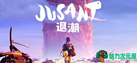 【中文/3.6G】退潮(Jusant) 官方中文版 动作冒险游戏 3.6G-魅力次元屋