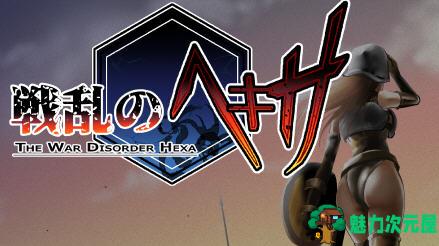 【汉化版/RPG】乱世中的六人 ver1.1 精翻汉化版 RPG游戏&神作 350M-魅力次元屋