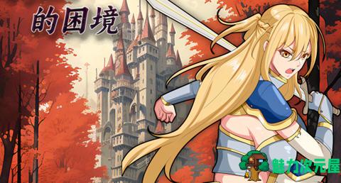 【安卓/PC/中文/2.2G/RPG】奥菲莉亚的困境 官方中文作弊版 PC+安卓 国产RPG游戏 2.2G