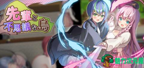 【安卓/PC/汉化版/1.1G/RPG】前辈和不可思议的岛 第二部 云翻汉化版 PC+安卓 RPG游戏 1.1G