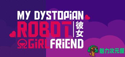 【安卓/PC/中文】我的反乌托邦机器人女友 ver0.86.3 官方中文版 PC+安卓 互动养成类游戏