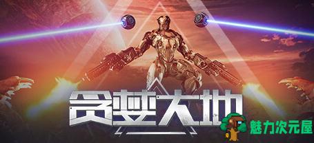 【中文/2G】贪婪大地(Greed land) ver0.6.12c 官方中文版 上帝视角肉鸽射击游戏 2G-魅力次元屋