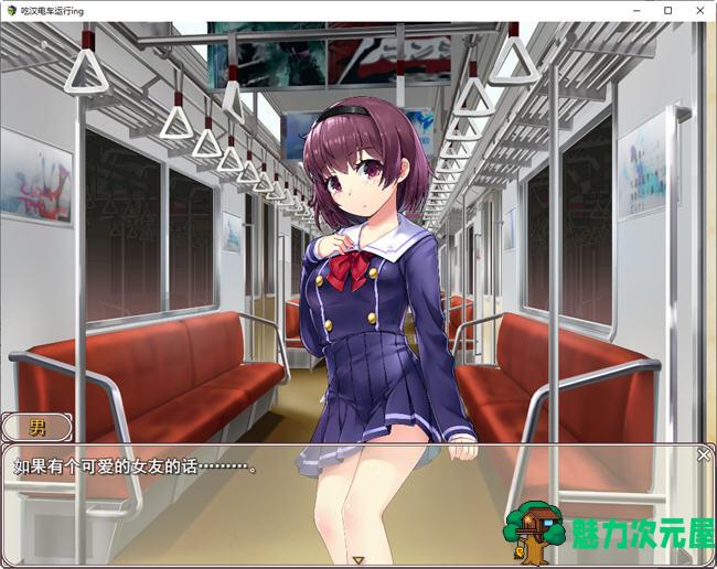 【SLG/汉化版】吃汉电车运行中 AI精翻汉化版 SLG游戏&新作+全CV 800M