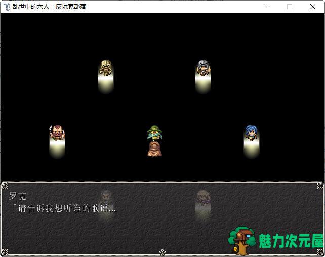 【汉化版/RPG】乱世中的六人 ver1.1 精翻汉化版 RPG游戏&神作 350M