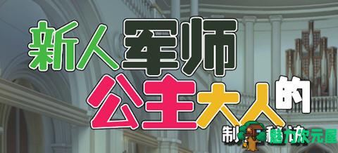 【SLG/中文】新人军师公主大人的制胜秘诀 ver1.2.0 官方中文版 策略SLG游戏 300M