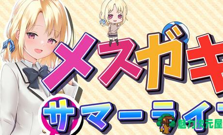 【安卓/PC/2G/RPG】妹妹的夏日生活 汉化解锁版 PC+安卓 养成RPG游戏+CV 2G-魅力次元屋
