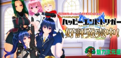 【汉化版】Happy End Trigger 完美汉化版+特典+解码+全存档+CV i社神作之一 8G-魅力次元屋