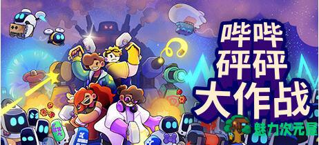【中文/1.2G】哔哔砰砰大作战 ver1.0.1 官方中文版 策略塔防游戏 1.2G-魅力次元屋