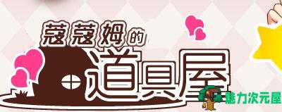 【汉化版/CG/RPG】蔻蔻姆的H道具店 汉化版 经营RPG游戏+全CG存档+修改器 650M-魅力次元屋