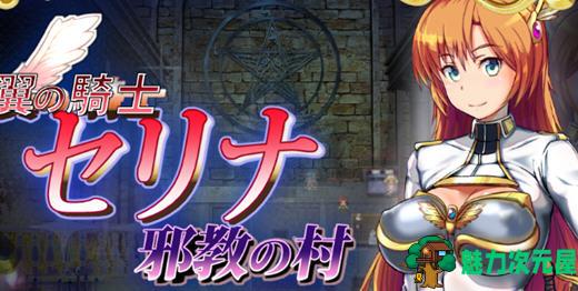 【汉化版/1.4G/RPG】骑士塞琳娜与噩梦之村 DL云翻汉化版 RPG游戏 1.4G-魅力次元屋