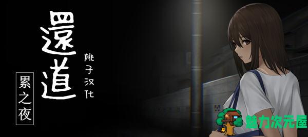 【SLG/中文】还道:累之夜 官方简体中文版 恐怖解谜SLG游戏+CV 700M
