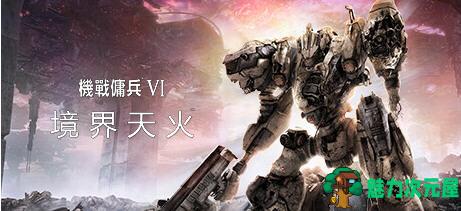 【中文/65G】机战佣兵6 ver1.0.1 豪华中文版整合所有DLC 机甲动作射击游戏 65G