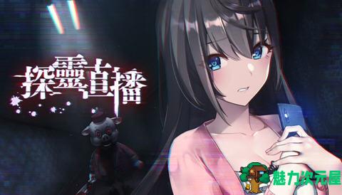 【SLG/中文/1.2G】探灵直播2 ver1.01 官方中文版+前作 探索解谜SLG游戏+攻略+全CV 1.2G