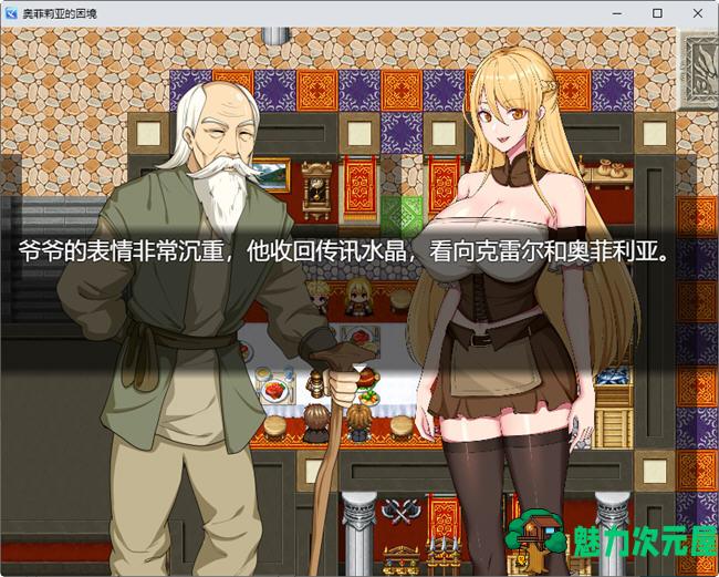 【安卓/PC/中文/2.2G/RPG】奥菲莉亚的困境 官方中文作弊版 PC+安卓 国产RPG游戏 2.2G