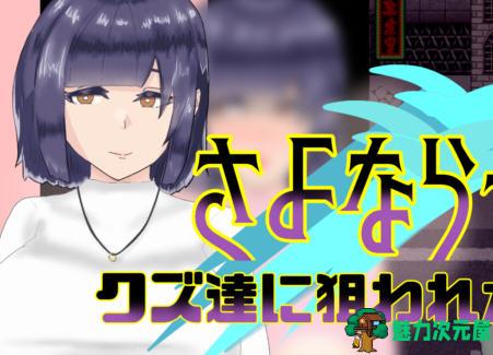 【汉化版/RPG】被人渣盯上的青梅竹马 AI汉化版 RPG游戏&NTR 750M-魅力次元屋
