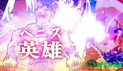 大雕英雄(Penis.Hero) 英文版 动作清关游戏 100M-魅力次元屋