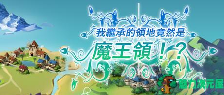 【SLG/中文】我继承的领地竟然是魔王领 官方中文正式版 策略SLG游戏 900M-魅力次元屋