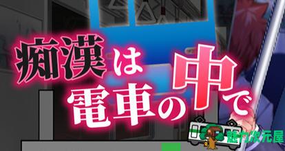 【SLG/汉化版】吃汉电车运行中 AI精翻汉化版 SLG游戏&新作+全CV 800M-魅力次元屋