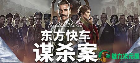 【中文/10G】阿加莎克里斯蒂:东方快车谋杀案 ver1.2.3 豪华中文版 推理冒险游戏 10G