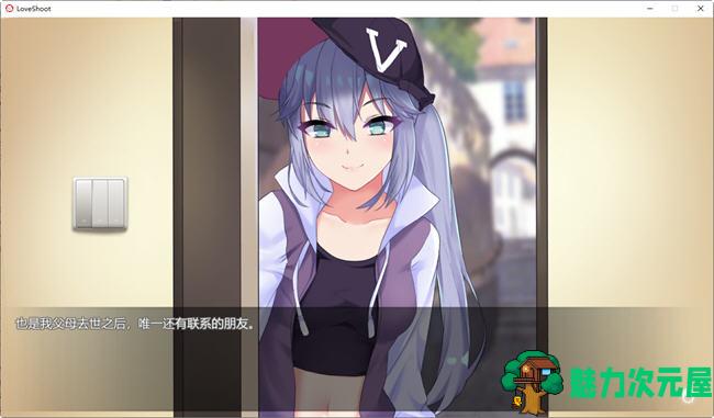 【中文】骗炮(Love Shoot) V2 官方中文版 恋爱冒险游戏 500M