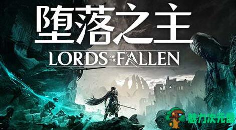 【中文/33G/RPG】堕落之主 ver1.1.184 豪华中文版整合所有DLC 黑暗奇幻动作RPG游戏 33G-魅力次元屋