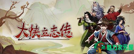 【中文/RPG】大侠立志传 v20230823 官方中文语音版 开放世界武侠RPG游戏 900M
