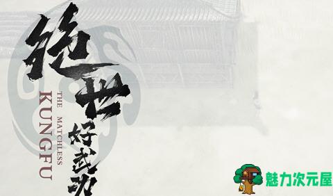 【中文/2.8G/RPG】绝世好武功 ver0.8.20.0 官方中文版 开放世界沙盒RPG游戏 2.8G-魅力次元屋