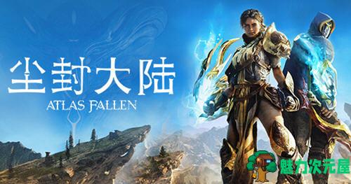 【中文/24G/RPG】尘封大陆(Atlas Fallen) 官方中文版整合所有DLC 开发世界ARPG游戏 24G