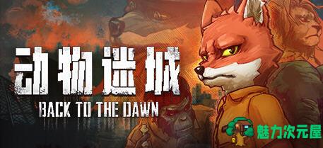 【中文/RPG】动物迷城 ver1.3.73 官方中文版 卡通风格策略CRPG游戏 700M-魅力次元屋