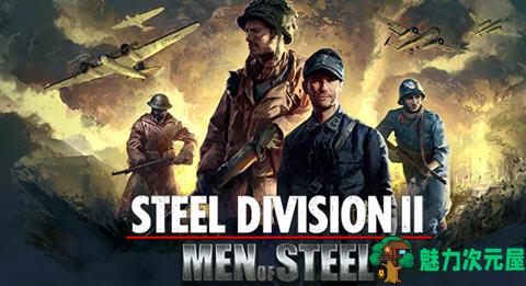 【中文/60G】钢铁之师2:全面冲突 V10326 官方中文版整合所有DLC 战略RTS游戏 60G-魅力次元屋