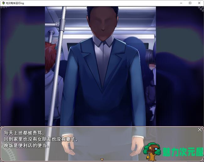 【SLG/汉化版】吃汉电车运行中 AI精翻汉化版 SLG游戏&新作+全CV 800M