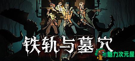 【中文】铁轨与墓穴 序章 官方中文版 奇幻风卡牌游戏 500M