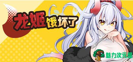 【中文/1.7G/RPG】龙姬饿坏了 ver1.01 官方中文版 探索ARPG游戏 1.7G-魅力次元屋