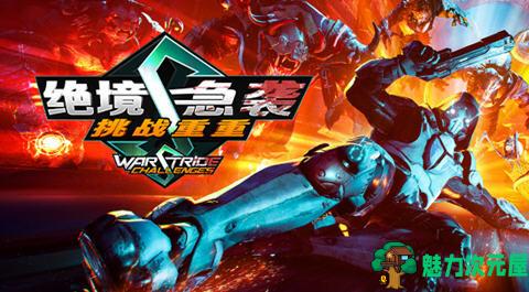 【中文】绝境急袭:挑战重重(Warstride Challenges) 官方中文版 FPS游戏 7.2G