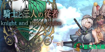 【汉化版/2.3G/RPG】骑士和他的三个侍从 ver1.1 云翻汉化版 爆款RPG游戏 2.3G-魅力次元屋