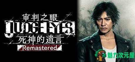 【中文/40G】审判之眼:死神的遗言 v1.12 官方中文重制版 动作冒险游戏 40G